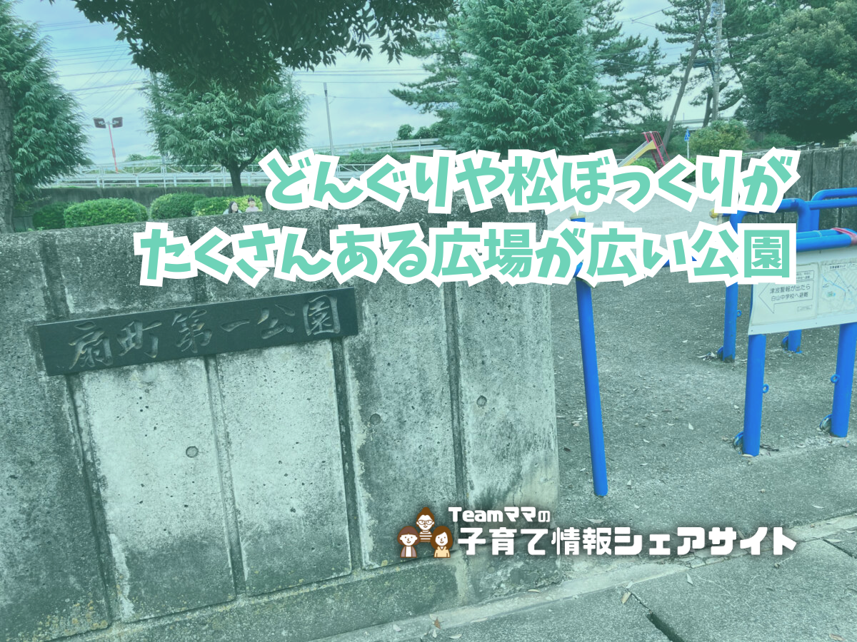 扇町第一公園の看板