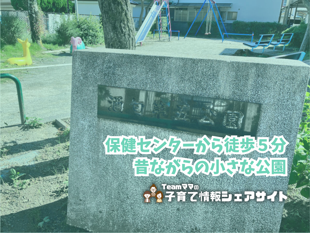 酒匂第五公園の看板