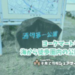 酒匂第一公園の看板