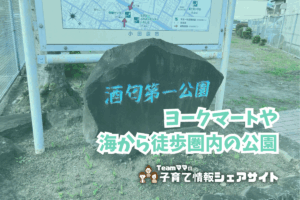 酒匂第一公園の看板