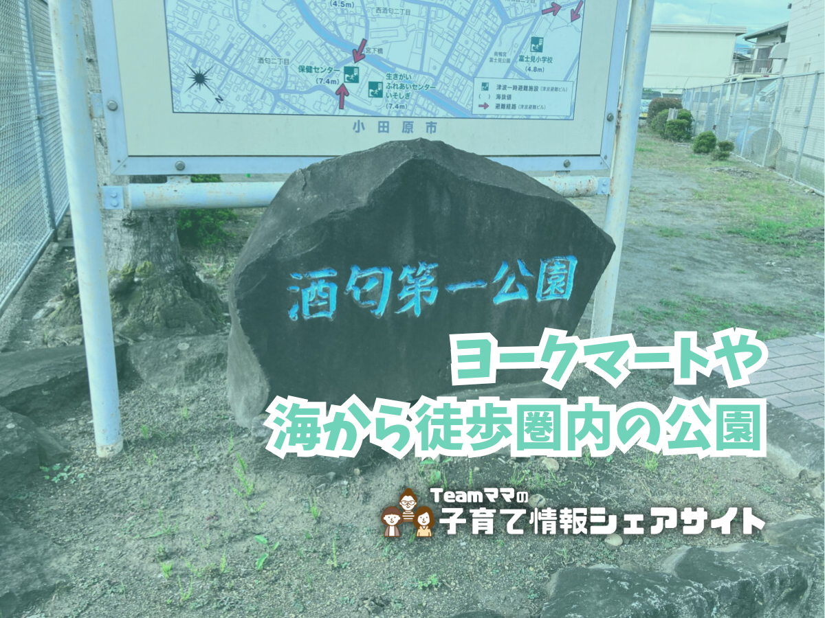酒匂第一公園の看板