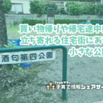 酒匂第四公園の看板