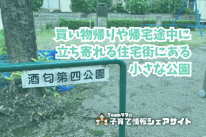 酒匂第四公園の看板