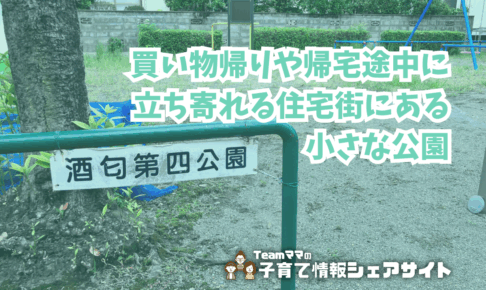酒匂第四公園の看板