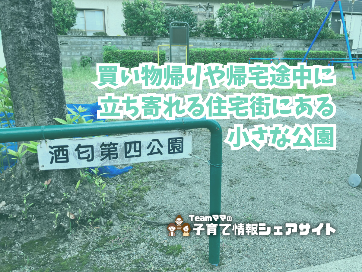 酒匂第四公園の看板