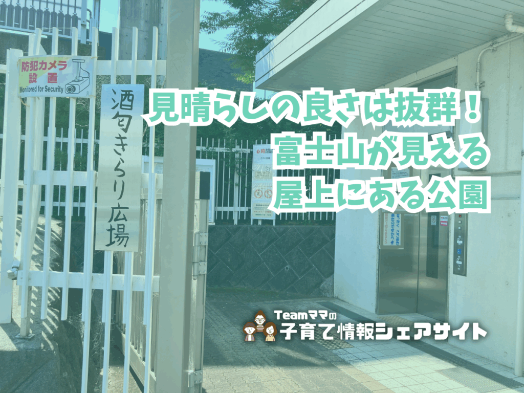 酒匂きらり広場