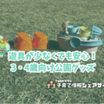 遊具が少なくても安心！3・4歳向け公園グッズアイキャッチ