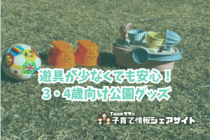 遊具が少なくても安心！3・4歳向け公園グッズアイキャッチ