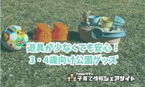 遊具が少なくても安心！3・4歳向け公園グッズアイキャッチ