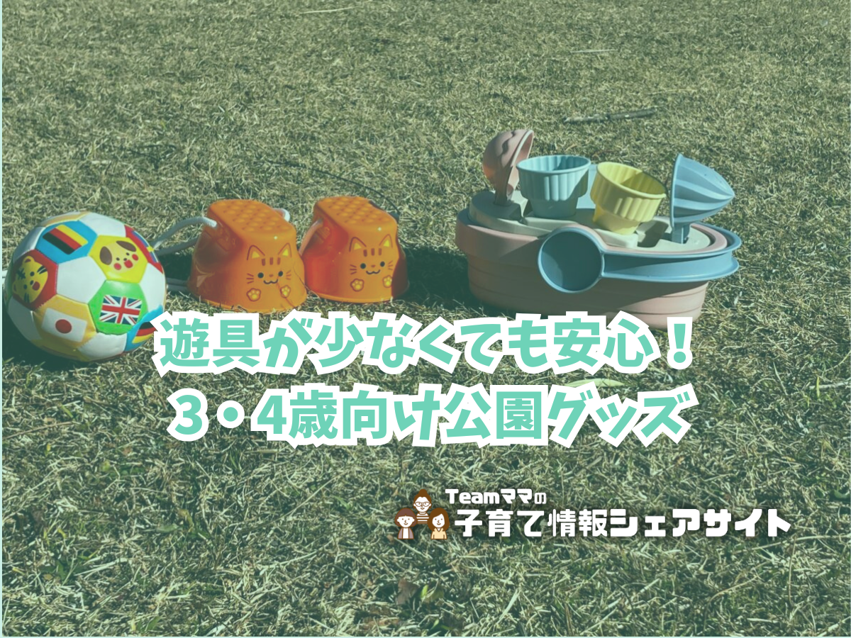 遊具が少なくても安心！3・4歳向け公園グッズアイキャッチ