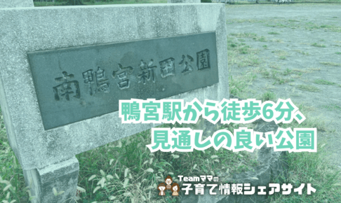 南鴨宮新田公園の看板