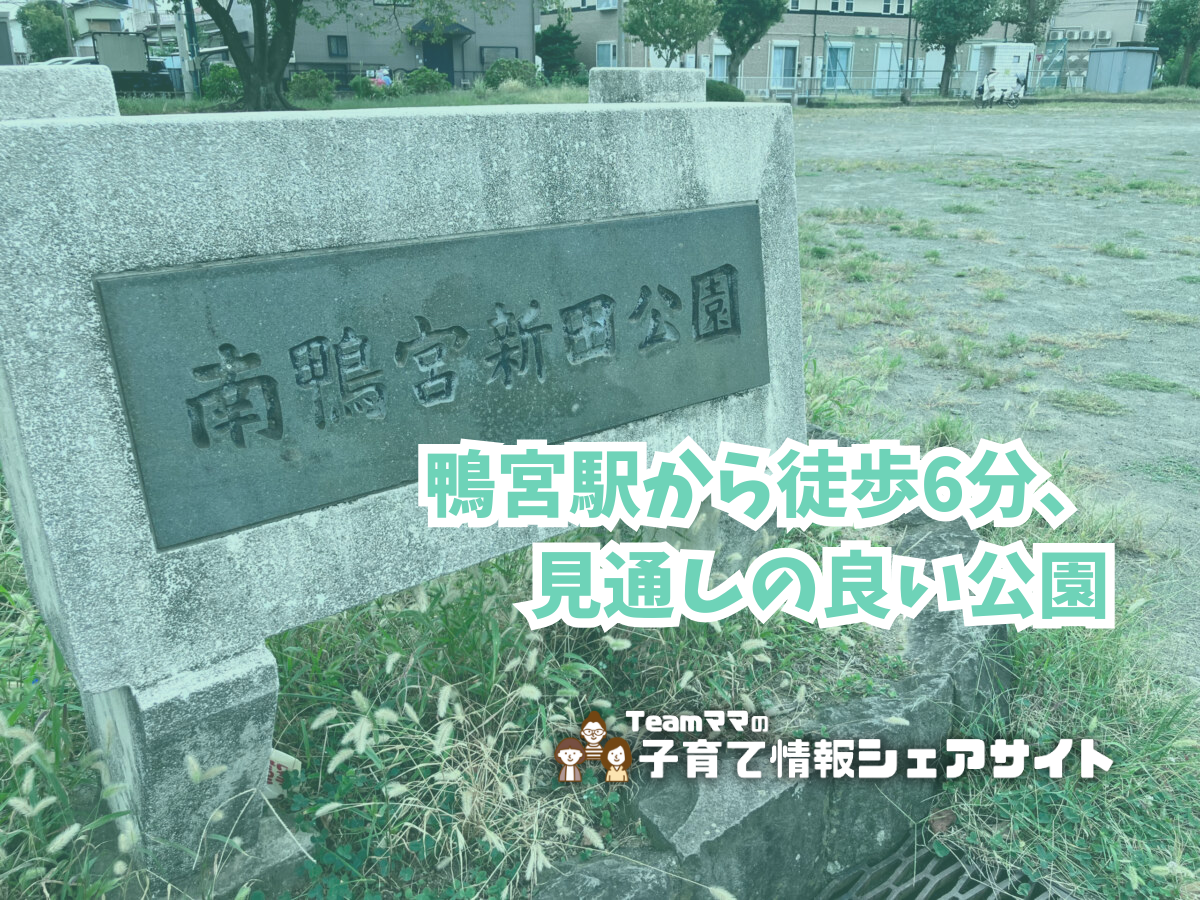 南鴨宮新田公園の看板