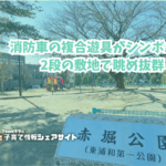 赤堀公園の看板