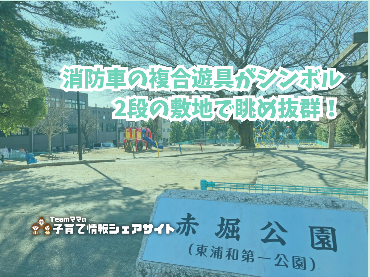 赤堀公園の看板