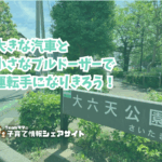 大六天公園の看板