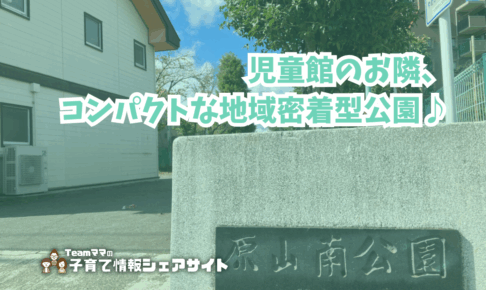原山南公園の看板