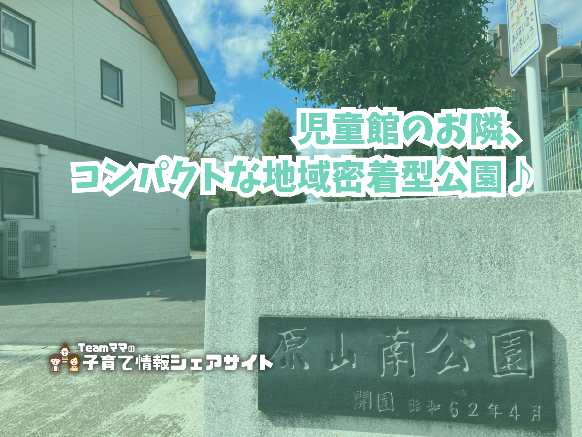 原山南公園の看板