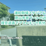 原山公園の看板