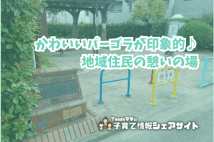 東矢口一丁目児童公園のアイキャッチ