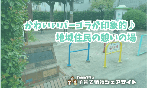 東矢口一丁目児童公園のアイキャッチ