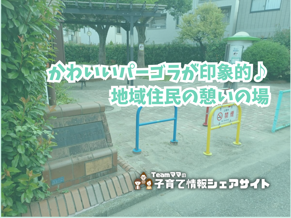 東矢口一丁目児童公園のアイキャッチ