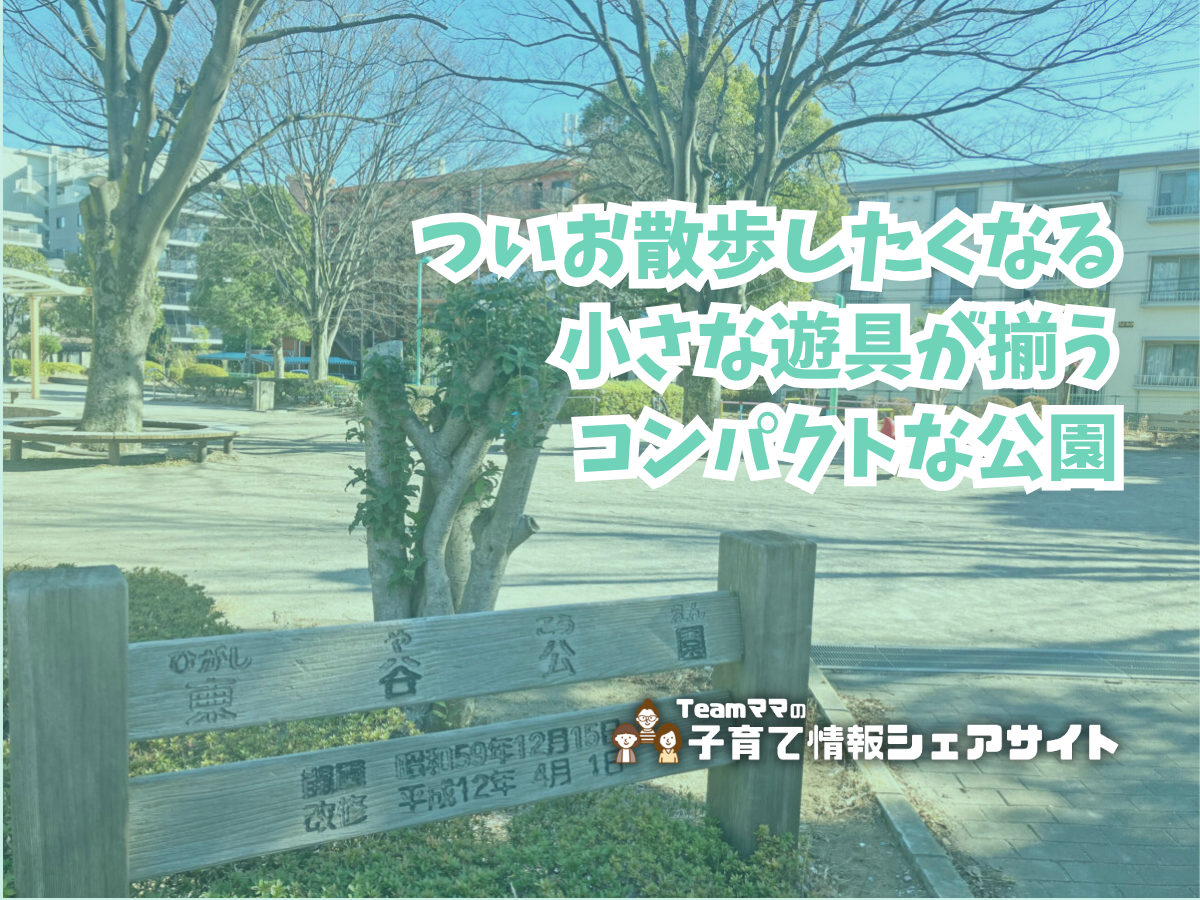東谷公園の看板
