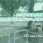 池上五丁目公園のアイキャッチ