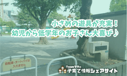 池上五丁目公園のアイキャッチ