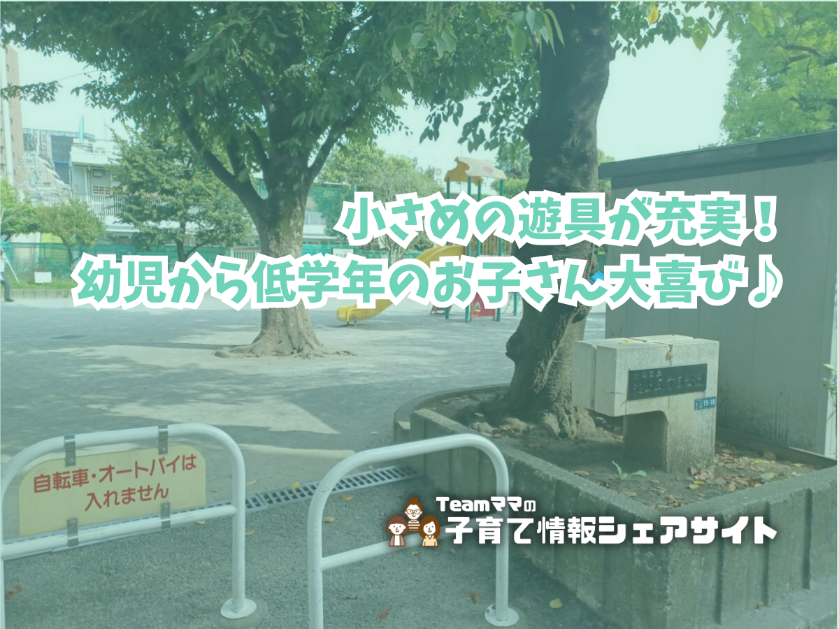 池上五丁目公園のアイキャッチ