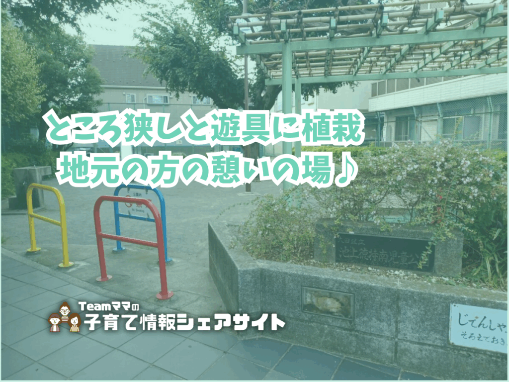 池上徳持南児童公園