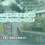 池上徳持南児童公園の看板