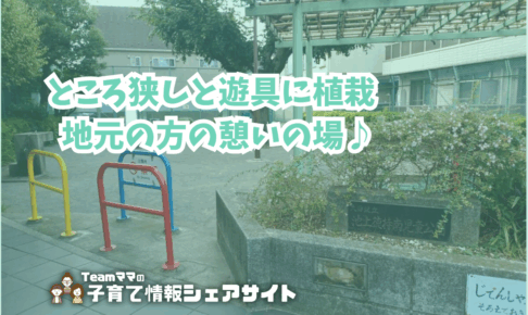 池上徳持南児童公園の看板