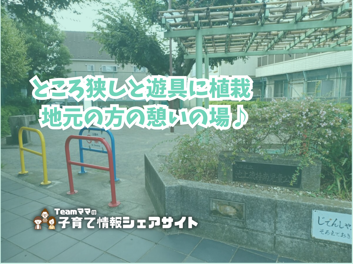 池上徳持南児童公園の看板