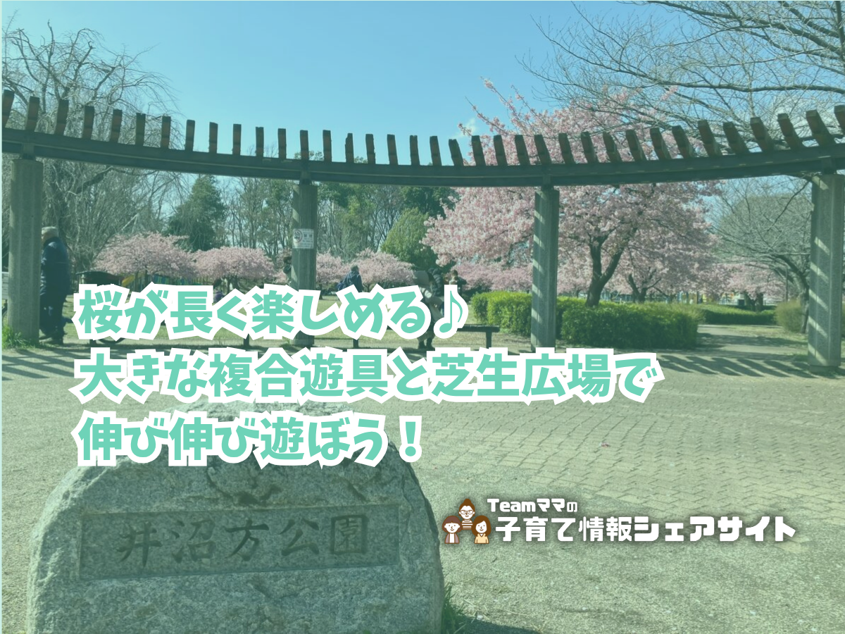 井沼方公園の看板