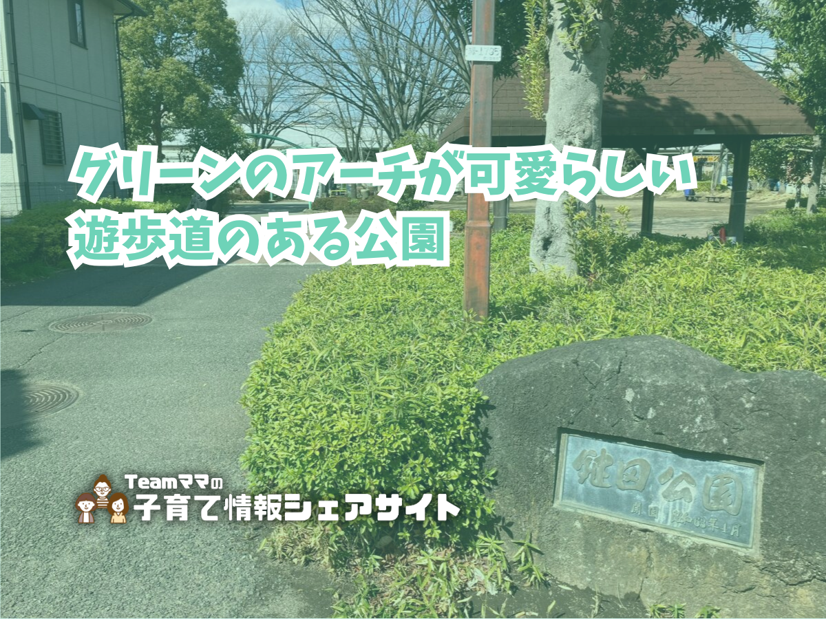 鍵田公園の看板