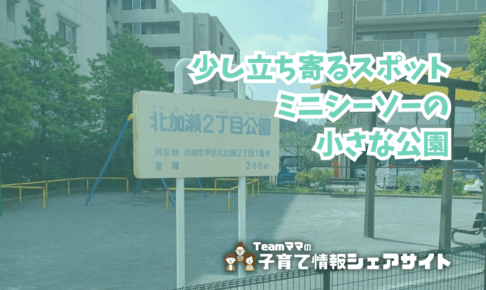 北加瀬二丁目公園の看板