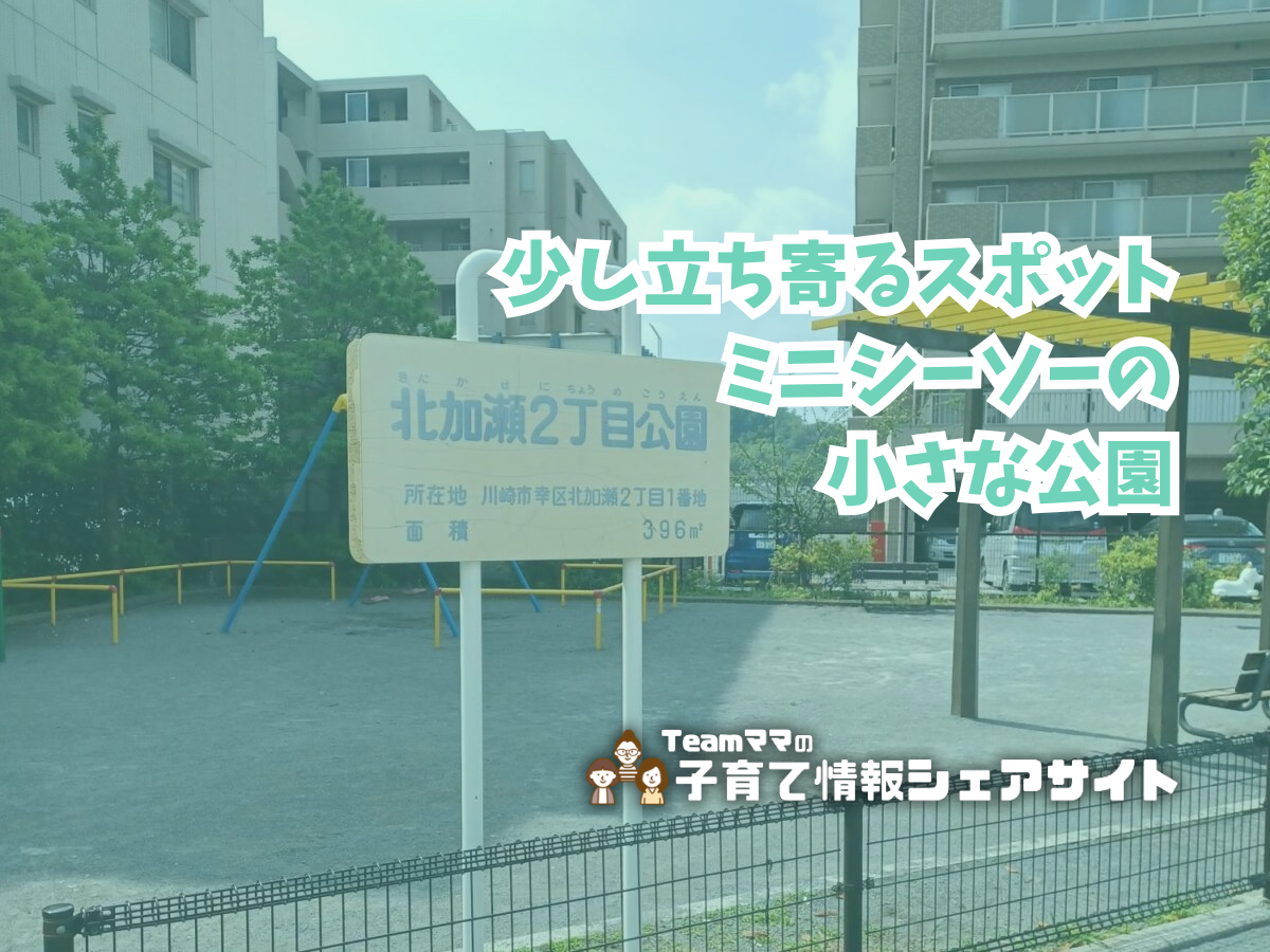 北加瀬二丁目公園の看板