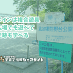 北加瀬熊野台公園の看板