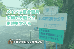 北加瀬熊野台公園の看板