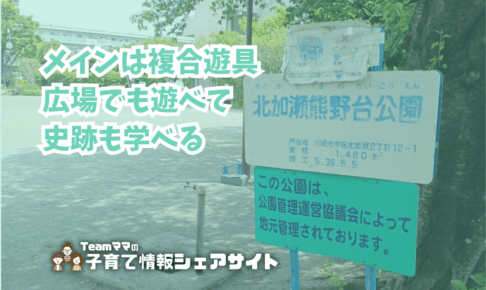 北加瀬熊野台公園の看板