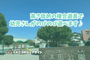 小太田公園の看板