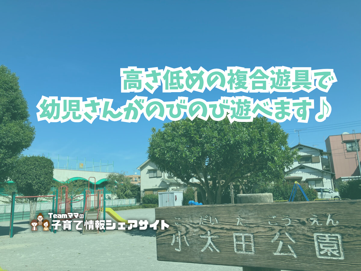 小太田公園の看板