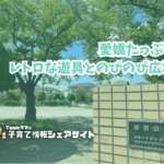 駒前公園の看板