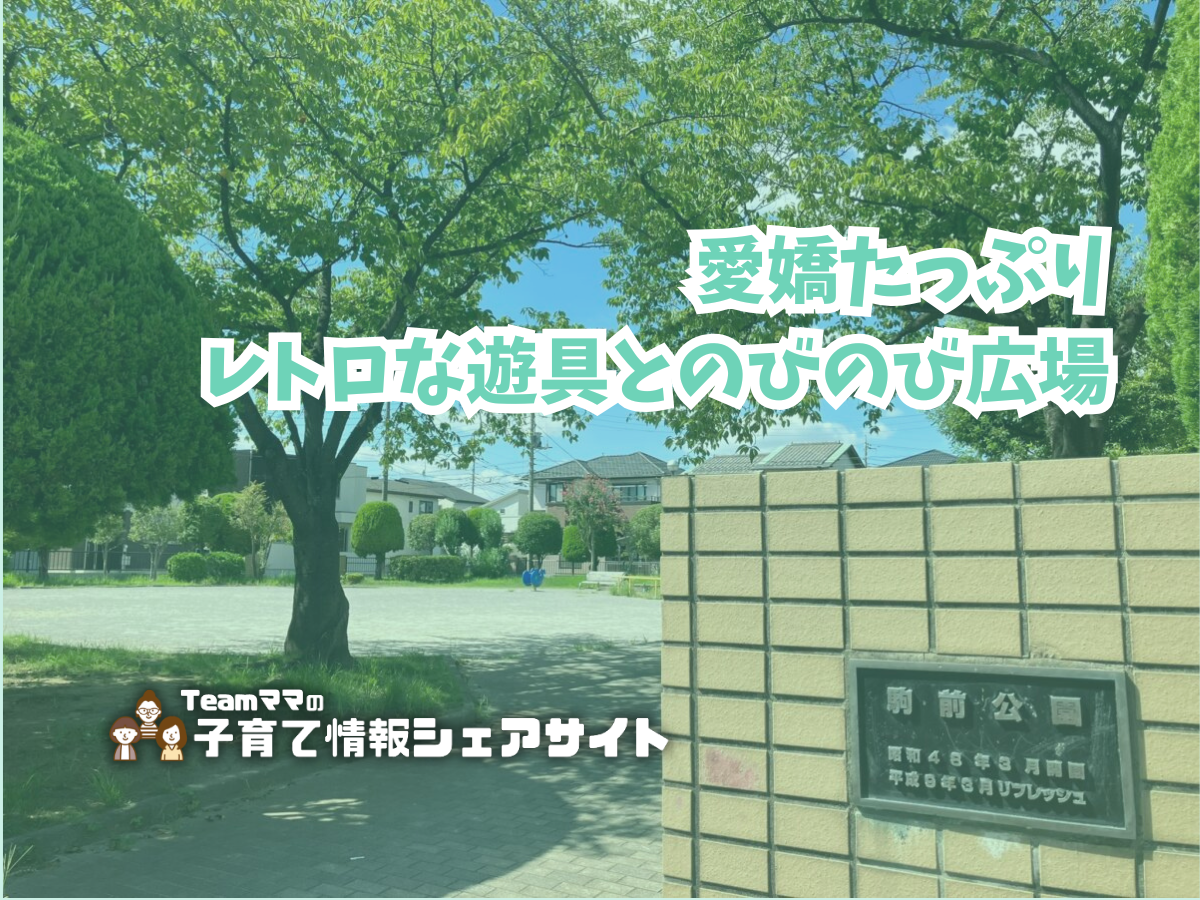 駒前公園の看板