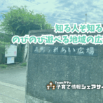寿町ふれあい広場の看板