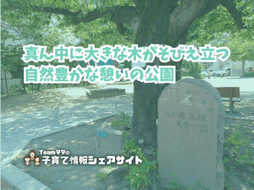 久が原久根児童公園