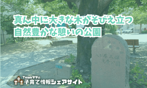 久ヶ原久根児童公園のアイキャッチ