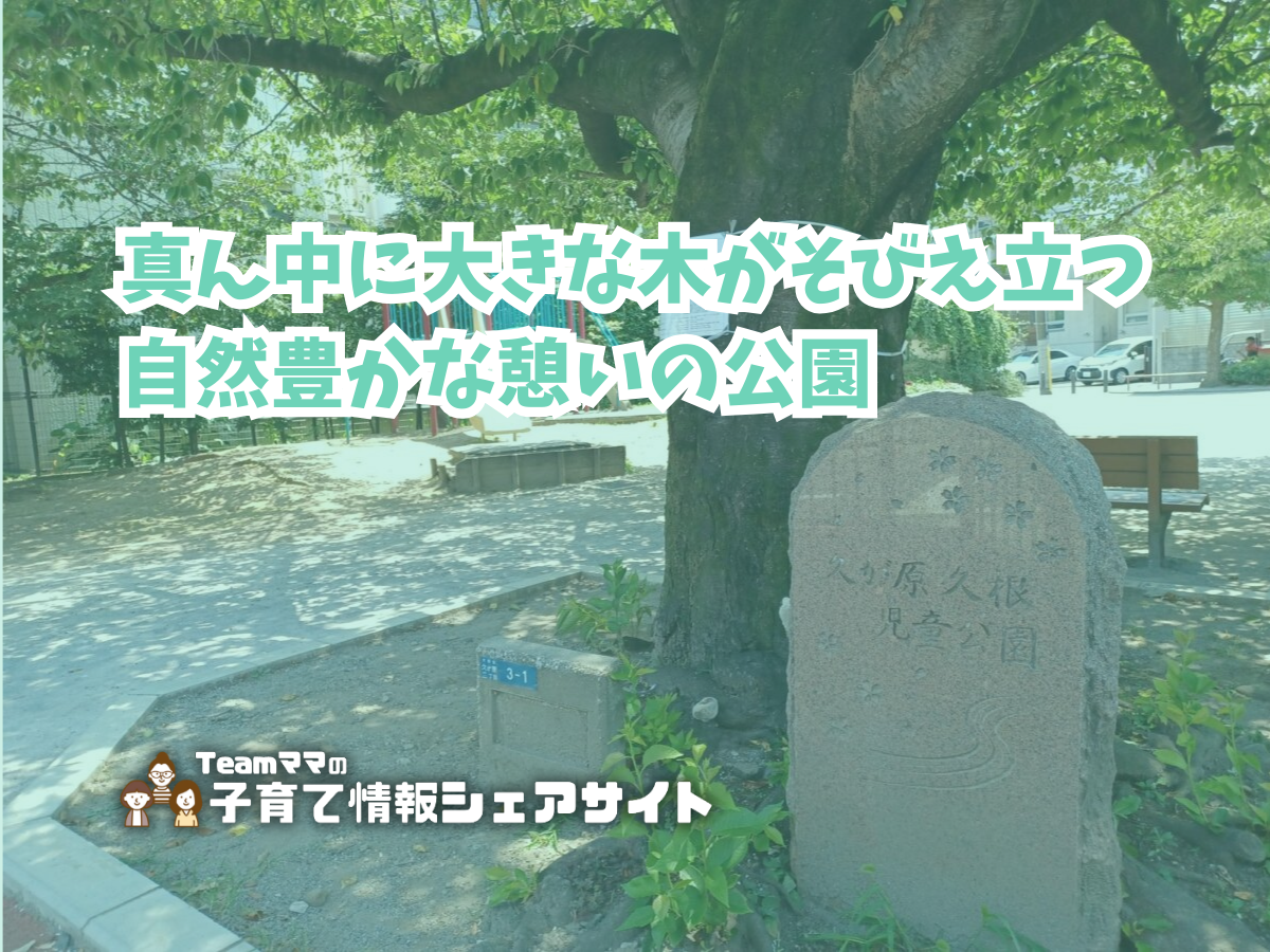 久ヶ原久根児童公園のアイキャッチ