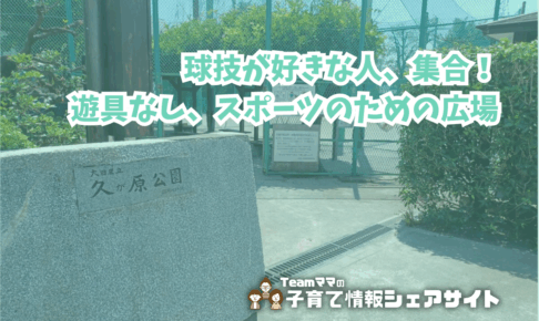 久が原公園のアイキャッチ