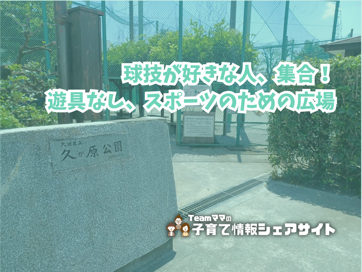 久が原公園のアイキャッチ